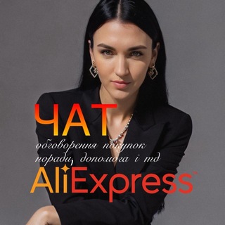 Telegram chat ЧАТ | AliExpress IVANOVA - замовляй зі мною💔 Chat logo