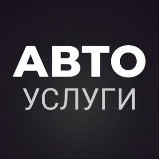 Telegram chat АВТО УСЛУГИ logo