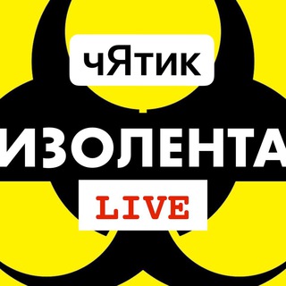 Telegram chat чЯтик ИЗОЛЕНТА live logo