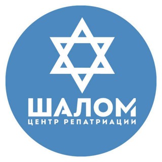 Логотип телеграм-чата izrail_shalom — Репатриация в Израиль. ЦР «Шалом»