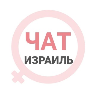 Telegram chat Израиль чат | WomanChat logo