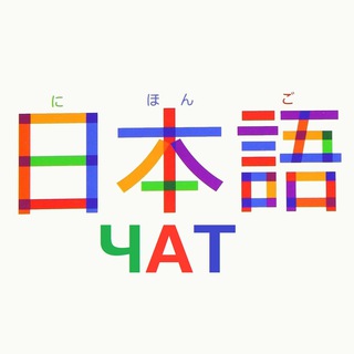 ЯПОНСКИЙ ЯЗЫК 日本語 ЧАТ - Telegram Groups