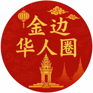 Telegram chat 金边华人圈🇨🇳 logo