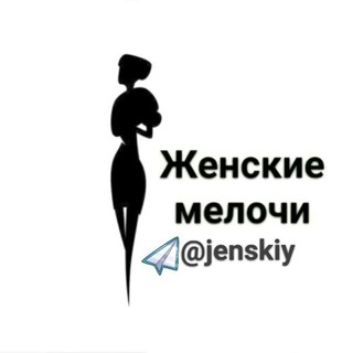 Telegram chat ЖЕНСКИЕ МЕЛОЧИ logo