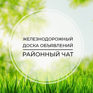 Логотип телеграм-чата jeleznodorojnij_chat — Железнодорожный | Доска объявлений | Классифайд чат | Заря | Купавна | Электроугли | ВАО | Москва