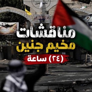 Telegram chat مناقشات - مخيم جنين 24 ساعة 🇵🇸 logo