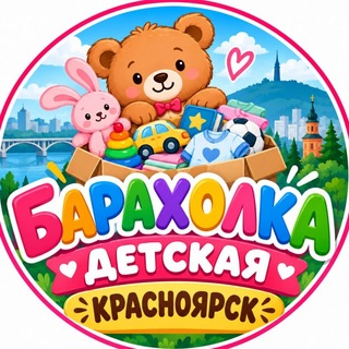 Telegram chat 🤱Детская барахолка Красноярск (Avito, мамы, беременные) logo