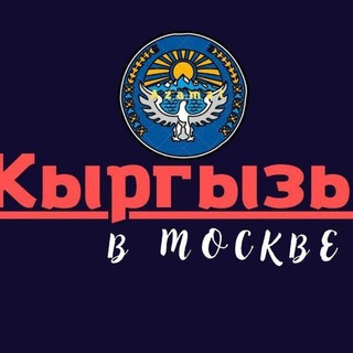 Telegram chat ЖЕРДЕШ МОСКВА 🇰🇬 logo
