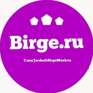 Telegram чатынын логотиби jerdeshbirgemoskva — БИРГЕ.РУ МОСКВА 🇰🇬🇷🇺 Кыргыз Жердештер