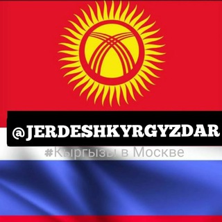 Telegram чатынын логотиби jerdeshkyrgyzdar — МОСКВАДАГЫ КЫРГЫЗДАР🇰🇬🇷🇺