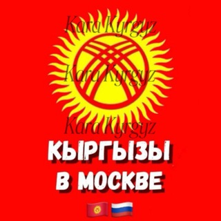 Telegram чатынын логотиби jerdeshmoskvakyrgyz24 — Кыргызы в Москве 🇰🇬🇷🇺🌍