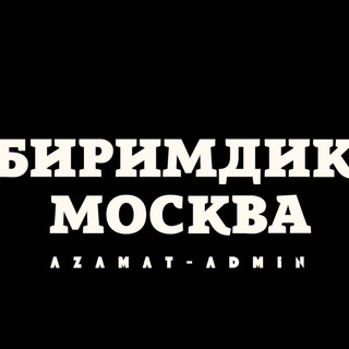 Telegram chat БИРИМДИК МОСКВА🇰🇬🇷🇺 logo