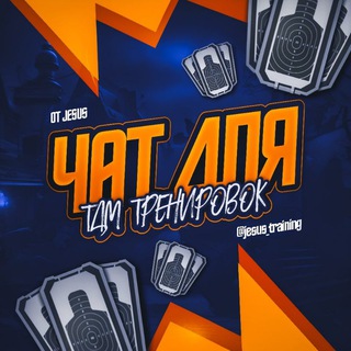 Telegram chat JESUS TRAINING CHAT | РЕКЛАМА МУТ logo