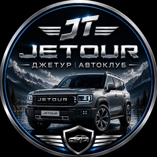 Telegram chat JETOUR | Джетур АвтоКлуб logo