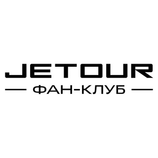 Telegram chat JETOUR Фан-Клуб | Россия logo