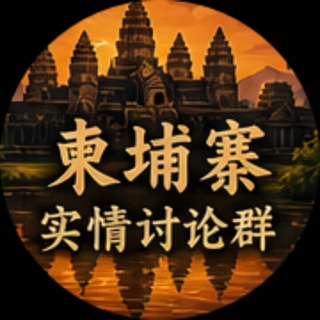 Telegram chat 🇰🇭柬埔寨华人交流站 logo