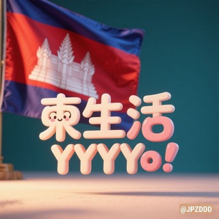 柬生活：便民生活总群🇰🇭 - Telegram Groups