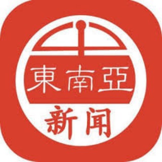 Telegram chat 东南亚-头条-曝光-大事件 logo