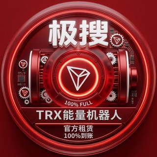 Telegram chat 极搜TRX能量 | 官方直营 100%到账 售后无忧 · 秒级到账 logo