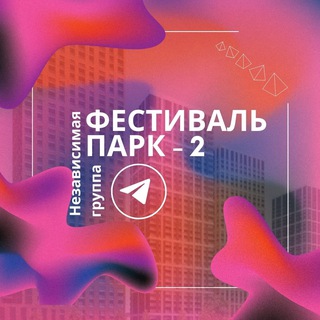 Логотип телеграм-чата jk_festivalpark2 — ЖК Фестиваль парк 2 | Чат собствеников