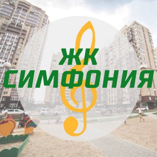 Telegram chat ЖК Симфония - Краснодар: чат жильцов logo