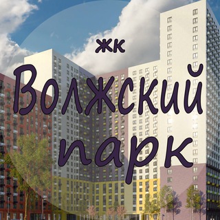 Telegram chat ЖК Волжский парк logo