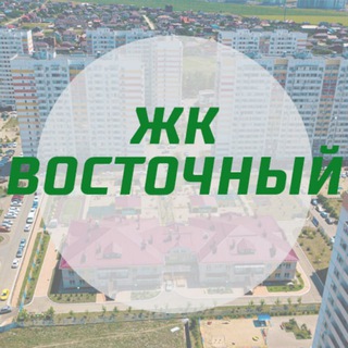 Telegram chat ЖК Восточный - Краснодар: чат жильцов logo