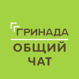 Telegram chat Общий чат | ЖК «Гринада» logo