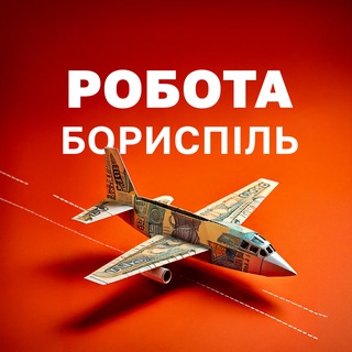 Telegram chat Робота Бориспіль | Работа Борисполь logo