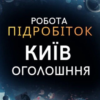 Telegram chat ОГОЛОШЕННЯ РОБОТА КИЇВ ПІДРОБІТОК logo