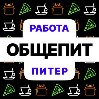 Telegram chat Общепит СПБ | Работа | Вакансии logo