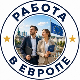 Telegram chat Работа для украинцев в ЕС 🇪🇺 logo