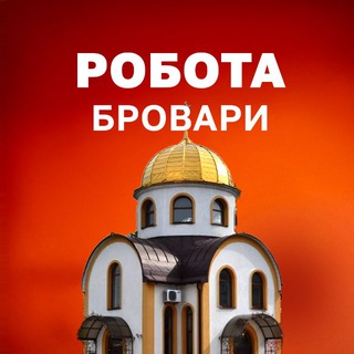 Telegram chat Робота Бровари | Работа Бровары logo