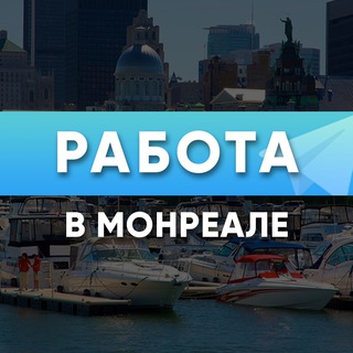 Логотип телеграм-чата jobinmontreal — Работа в Монреале