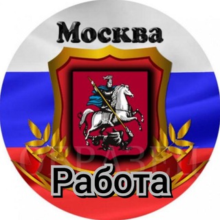 Telegram chat Работа в Москве, Подработка, Халтура, Шабашка... logo