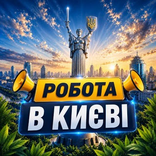 📢РОБОТА В КИЄВІ - Telegram Groups