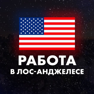 Telegram chat Работа в Лос-Анджелесе logo