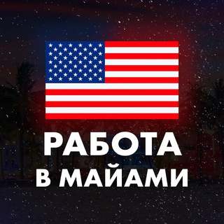 Telegram chat Работа в Майами logo