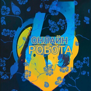 Telegram chat Робота в Інтернеті 💙 Україна 💛 Віддалено | Онлайн | Работа в интернете logo