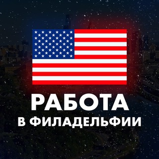 Telegram chat Работа в Филадельфии logo
