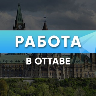 Telegram chat Работа в Оттаве logo