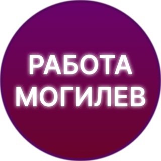 Telegram chat Работа в Могилёве|Подработка|Вакансии logo