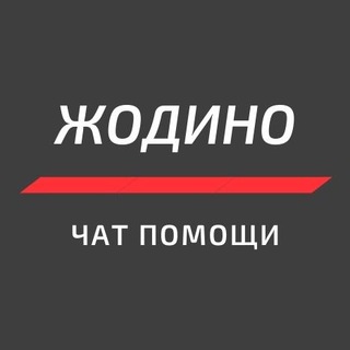 Telegram chat Жодино задержанные logo