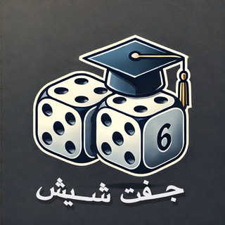 Telegram chat گروه مشاوره کنکور جفت شیش logo