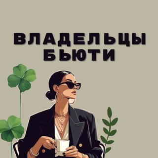 Telegram chat Бьюти Эксперты | Владельцы Салонов logo