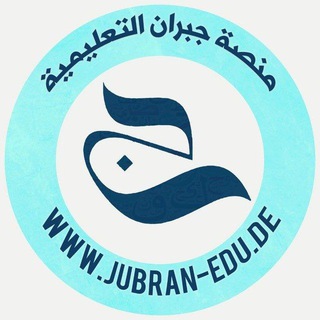 Telegram chat منصة جبران| اللغة العربية ( مع أ. محمد غريبو) logo