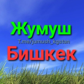 Telegram chat ЖуМуШ Бишкек! logo