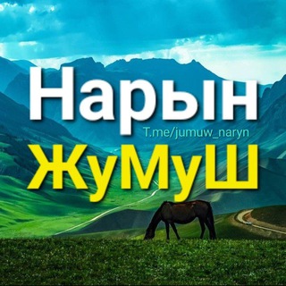 Логотип телеграм-чата jumuw_naryn — Работа! Нарын ЖуМуШ 🇰🇬