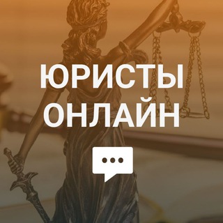Telegram chat Юристы Онлайн: Чат - Консультации logo