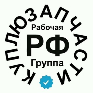Telegram chat КуплюЗапчасти.РФ logo